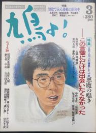 鳩よ!　特集この言葉にだけは出会いたくなかった　文化人16人が嫌悪した一節悪魔の囁き　萩原葉子-太宰治「桜桃」、那阿太郎-夢野久作「ドグラ・マグラ」ほか＜1989年3月64号＞