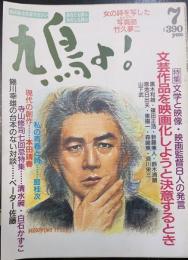 鳩よ!　特集文芸作品を映画化しようと決意するとき　文学と映像・映画監督8人の発言　黒木和雄・篠田正浩・新藤兼人・鈴木清順・恩地日出夫・東陽一・森崎東・須川栄三/山下武　女の詩を写した写真師竹久夢二＜1989年7月68号＞