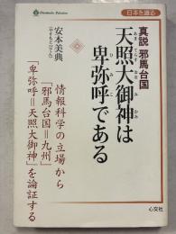 真説邪馬台国天照大御神は卑弥呼である : 日本を識る Shinkosha selection