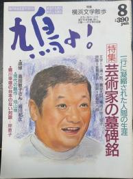 鳩よ!　特集芸術家の墓碑銘　一行に凝縮された人間の生涯　文学＝三浦一郎・巖谷大四、美術＝坂上桂子、映画＝筈見有弘、音楽＝志鳥栄八郎　＜1989年8月69号＞