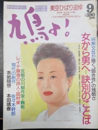 鳩よ!　特集女から男へ　訣別のことば　文芸が描く弱き性の残酷さ　山下武・奥野健男・風間十郎・赤塚行雄・吉原幸子・来生えつこ・中平まみ・権田萬治・新保博久　　美空ひばり追悼＜1989年9月70号＞