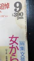 鳩よ!　特集女から男へ　訣別のことば　文芸が描く弱き性の残酷さ　山下武・奥野健男・風間十郎・赤塚行雄・吉原幸子・来生えつこ・中平まみ・権田萬治・新保博久　　美空ひばり追悼＜1989年9月70号＞