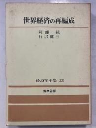 世界経済の再編成　経済学全集　23
