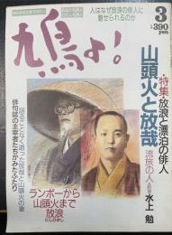 鳩よ!　特集放浪と漂泊の俳人　山頭火と放哉　流旅の人・断章水上勉　＜1990年3月76号＞