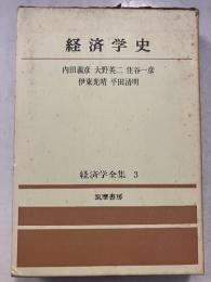 経済学全集　3　経済学史