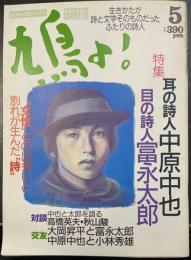 鳩よ!　特集耳の詩人中原中也　目の詩人富永太郎　＜1990年5月78号＞