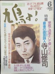 鳩よ!　特集華麗で過激そして優しかった最後の曲芸詩人　寺山修司　逝って７年初公開寺山修司の愛妻の恋文　＜1990年6月79号＞
