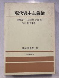 経済学全集　20　現代資本主義論