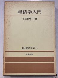 経済学全集 1 経済学入門