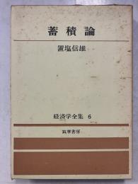 経済学全集　6　蓄積論