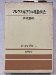 経済学全集　4　マルクス経済学の理論構造