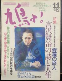 鳩よ!　宮沢賢治の詩と人生　２１世紀にむかって飛翔する愛の思想　修羅の旅人　＜1990年11月84号＞