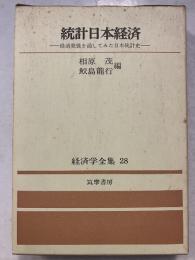 経済学全集　28　統計日本経済-経済発展を通してみた日本統計史