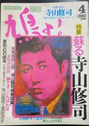 鳩よ!　特集甦る寺山修司　＜1991年4月89号＞