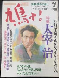 鳩よ!　特集太宰治　われは山賊。うぬが誇りをかすめとらん。＜1991年7月92号＞