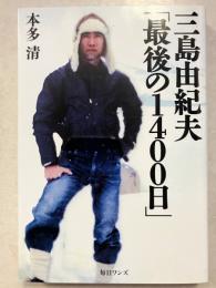 三島由紀夫「最後の1400日」