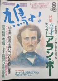 鳩よ!　特集19世紀のアメリカを吹き抜けた一陣の風　鬼才　エドガー・アラン・ポー　＜1991年8月93号＞