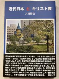 近代日本とキリスト教