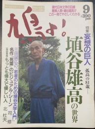 鳩よ!　特集妄想の巨人　孤高の81歳　埴谷雄高の世界　＜1991年9月94号＞