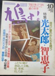 鳩よ!　光太郎・智恵子　現代の愛のかたちを問う　＜1991年10月95号＞