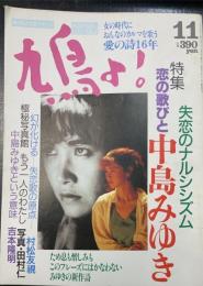 鳩よ!　失恋のナルシズム　恋の歌びと　中島みゆき　＜1991年11月96号＞