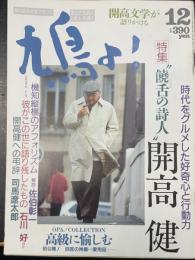 鳩よ!　時代をグルメした好奇心と行動力　饒舌の詩人開高健　＜1991年12月97号＞