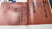 鳩よ!　時代をグルメした好奇心と行動力　饒舌の詩人開高健　＜1991年12月97号＞