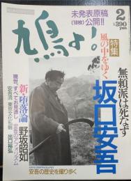 鳩よ!　特集無頼派は死なず　風の中をゆく坂口安吾　＜1992年2月99号＞