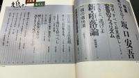 鳩よ!　特集無頼派は死なず　風の中をゆく坂口安吾　＜1992年2月99号＞