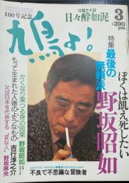 鳩よ!　特集ぼくは飢え死にしたい　最後の無頼派　野坂昭如　＜1992年3月100号＞