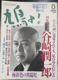 鳩よ!　日本文学の巨人　谷崎潤一郎　たとへ神に見放されても、私自身を信じる　＜1992年5月102号＞