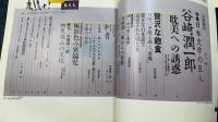 鳩よ!　日本文学の巨人　谷崎潤一郎　たとへ神に見放されても、私自身を信じる　＜1992年5月102号＞