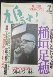 鳩よ!　天族作家とただいま交信中　稲垣足穂　対談タルホの世界　三島由紀夫ＶＳ澁澤龍彦　＜1992年7月104号＞
