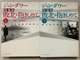 敗北を抱きしめて : 第二次大戦後の日本人　増補版.　上・下　計2冊