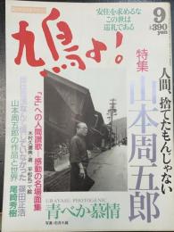 鳩よ!　人間、捨てたもんじゃない　山本周五郎　＜1992年9月106号＞