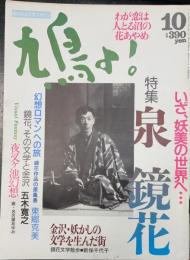 鳩よ!　特集いざ、妖美の世界へ・・・泉鏡花　＜1992年10月107号＞