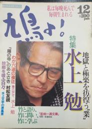 鳩よ!　地獄と極楽を彷徨う業　水上勉　＜1992年12月109号＞