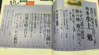 鳩よ!　地獄と極楽を彷徨う業　水上勉　＜1992年12月109号＞