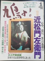 鳩よ!　心中、道行、死への逃避行　近松門左衛門　＜1993年1月110号＞