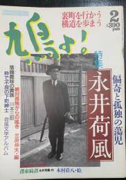 鳩よ!　偏奇と孤独の蕩児　永井荷風＜1993年2月111号＞