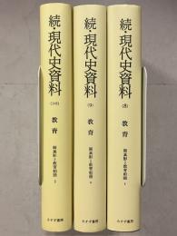 続・現代史資料　8∼10　教育 : 御真影と教育勅語. 1∼3　オンデマンド版