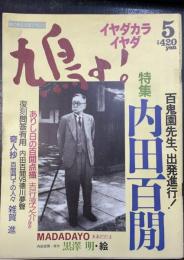 鳩よ!　百鬼閒先生、出発進行！内田百閒　＜1993年5月114号＞