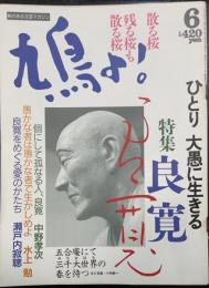 鳩よ!　ひとり大愚に生きる　良寛　＜1993年6月115号＞