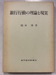 銀行行動の理論と現実
