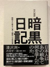 現代語訳暗黒日記 : 昭和十七年十二月〜昭和二十年五月