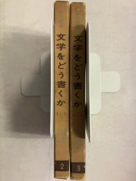 創作講座2・3　文学をどう書くか1・2　計2冊