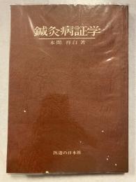 鍼灸病証学