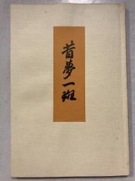 昔夢一班　復刻版