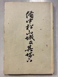 備中松山城及其城下　復刻版