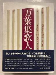 万葉集歌人事典